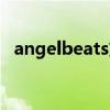 angelbeats第二卷（angelbeats第二季）