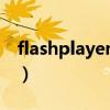 flashplayer_sa.exe下载（flashplayer10 2）