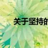 关于坚持的好段落（关于坚持的好段）