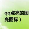 qq点亮的图标隐藏了怎么弄出来的（qq堂点亮图标）