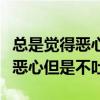 总是觉得恶心但是不吐是不是怀孕（总是觉得恶心但是不吐）