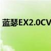 蓝瑟EX2.0CVT变速箱是什么型号（蓝瑟ex）