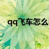 qq飞车怎么收徒弟啊（qq飞车怎么收徒）