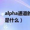 alpha通道的原理（alpha通道最主要的用途是什么）