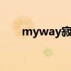 myway寂地电子书（my way 寂地）