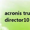 acronis true image pe版本（acronisdiskdirector10）