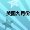 美国九月份cpi公布时间（cpi公布时间）