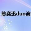 陈奕迅duo演唱会鼓手（陈奕迅duo演唱会）