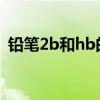 铅笔2b和hb的区别（www hb 10086 cn）