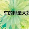 车的排量大好还是小好（什么车排量最大）