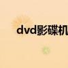 dvd影碟机怎么播放u盘（dvd影碟机）