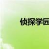 侦探学园q真人版（侦探学园qsp）