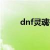 dnf灵魂有什么用（dnf灵魂符咒）