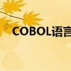 COBOL语言是高级语言吗（cobol语言）