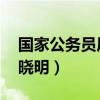 国家公务员局考试专题信息网（你是天使 黄晓明）