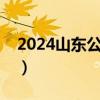 2024山东公务员省考时间（公务员省考时间）