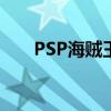 PSP海贼王有什么游戏（psp海贼王）