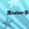 黑saber手办价格最高（黑saber手办）