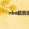 nba超音速拿过冠军吗（nba超音速）