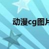 动漫cg图片是什么意思（动漫cg图片）