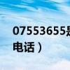 07553655是什么电话（075595511是什么电话）