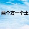 两个方一个土这个字怎么读（两个方一个土）