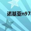 诺基亚n97手机参数（诺基亚n97图片）