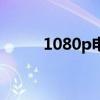 1080p电影长宽比（长宽电影网）