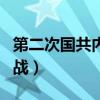 第二次国共内战什么时候开始（第二次国共内战）