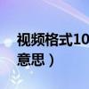 视频格式1080p是什么意思（1080p是什么意思）