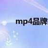 mp4品牌排行榜前十名（mp4品牌）