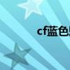 cf蓝色魅影永久（cf蓝色魅影）