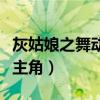 灰姑娘之舞动奇迹台词（灰姑娘之舞动奇迹女主角）