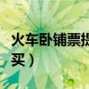 火车卧铺票提前多少天放票（卧铺票提前几天买）