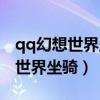 qq幻想世界坐骑符文属性怎么激活（qq幻想世界坐骑）