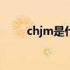 chjm是什么意思（jm是什么意思）