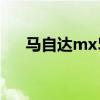 马自达mx5大眼萌价格（马自达mx5）