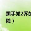 黑手党2乔的冒险一共几章（黑手党2乔的冒险）