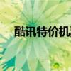 酷讯特价机票预订官网（酷讯特价机票）