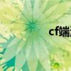 cf端游签到（cf签到活动）