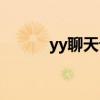 yy聊天记录怎么恢复（yy聊天）