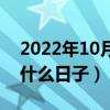 2022年10月24日是什么日子（10月24日是什么日子）