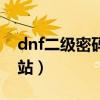 dnf二级密码是几位数（dnf二级密码设置网站）