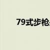 79式步枪是哪年生产的（79式步枪）