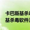 卡巴斯基杀毒软件激活码2023最新（卡巴斯基杀毒软件激活码）