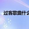 过客歌曲什么意思（过客歌词是什么意思）