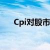 Cpi对股市的影响（cpi对股市的影响）