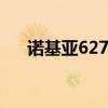 诺基亚6270游戏（诺基亚6208c游戏）