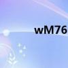 wM761这个车牌好吗（wm7）