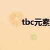 tbc元素萨满天赋（元素sm天赋）